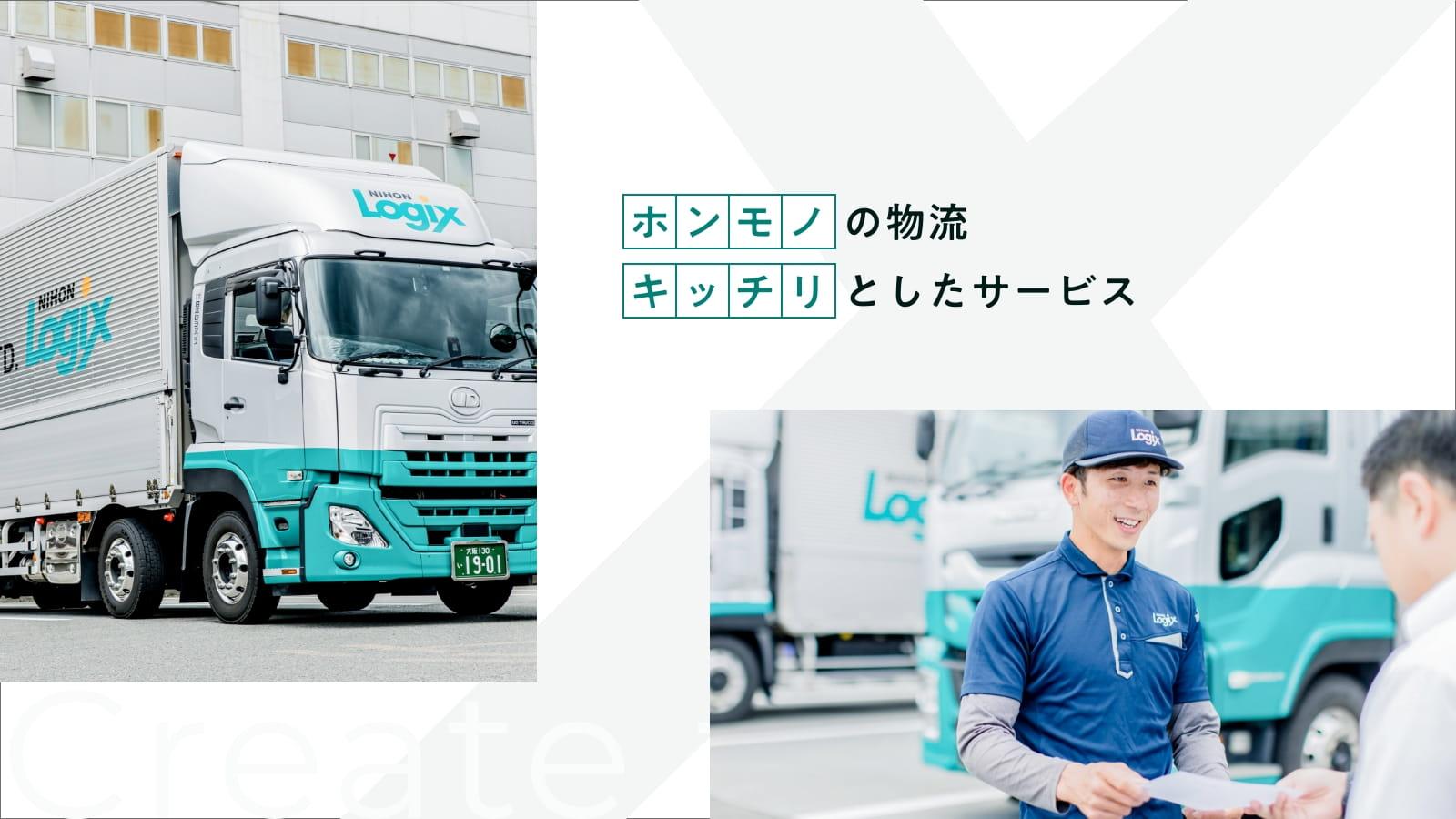 日本ロジックス