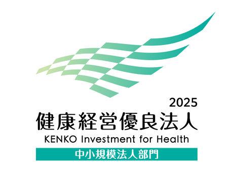 健康経営への取り組み 2025